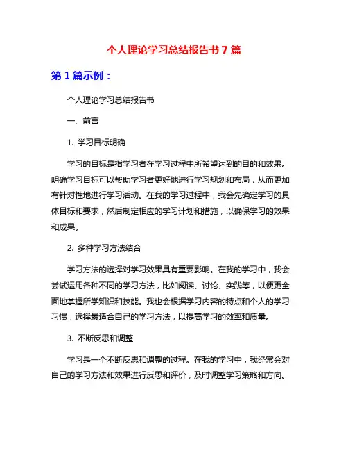 个人理论学习总结报告书7篇