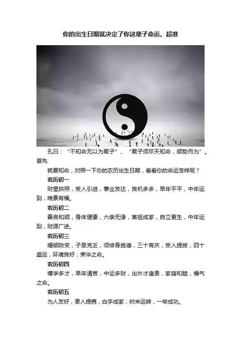 你的出生日期就决定了你这辈子命运。超准
