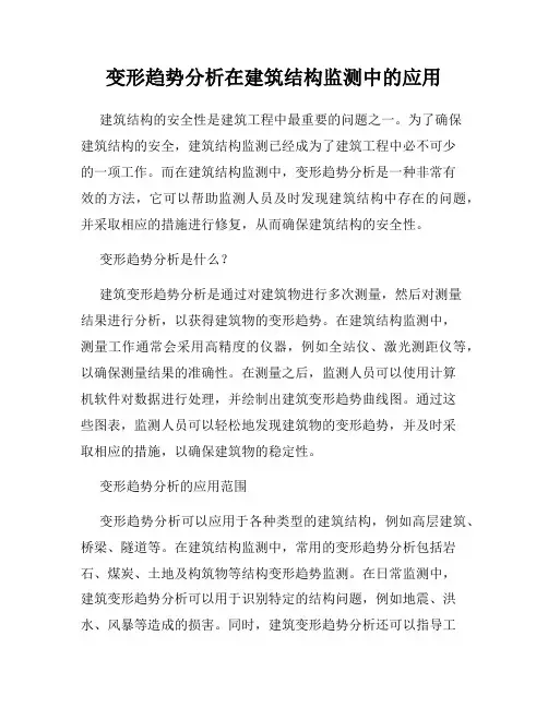 变形趋势分析在建筑结构监测中的应用
