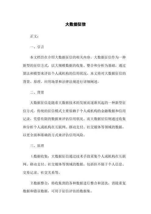 大数据征信