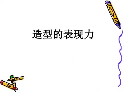 2019秋人教版美术八年级上册第一单元《造型的表现力》ppt课件3