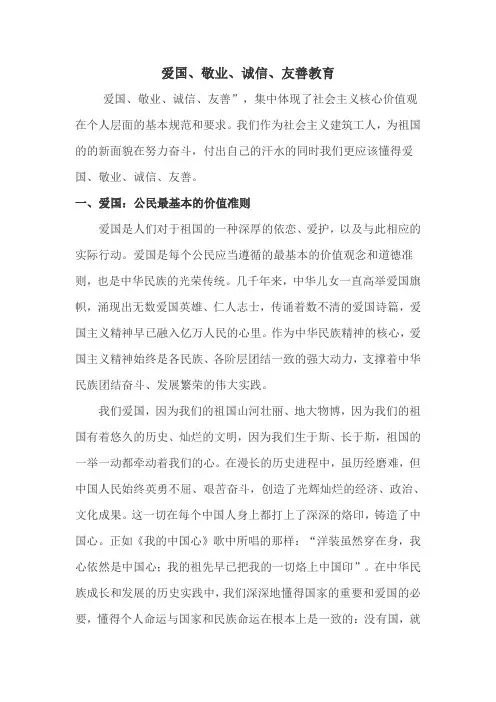 爱国,敬业,诚信,友善教育活动