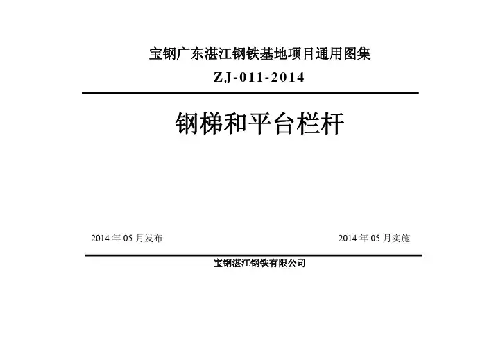 宝钢广东湛江钢铁基地项目通用图集《钢梯和平台栏杆》(ZJ-011-2014)