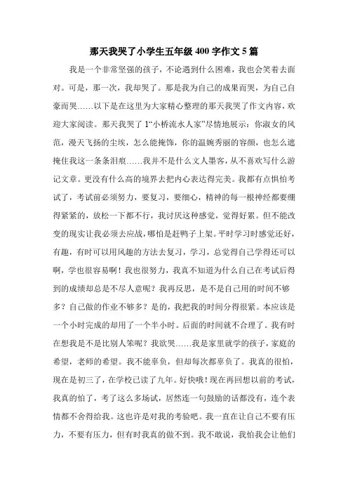 那天我哭了小学生五年级400字作文5篇