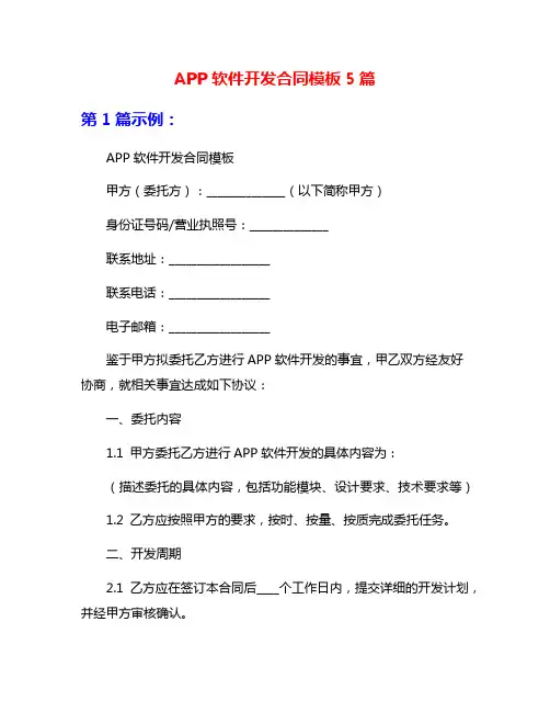 APP软件开发合同模板5篇