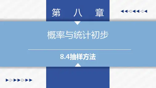 8.4抽样方法-中职数学-基础模块下册课件.pptx
