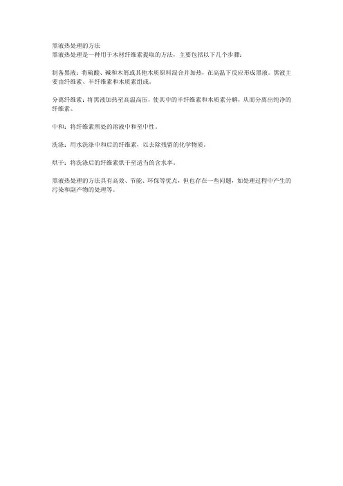 黑液热处理的方法