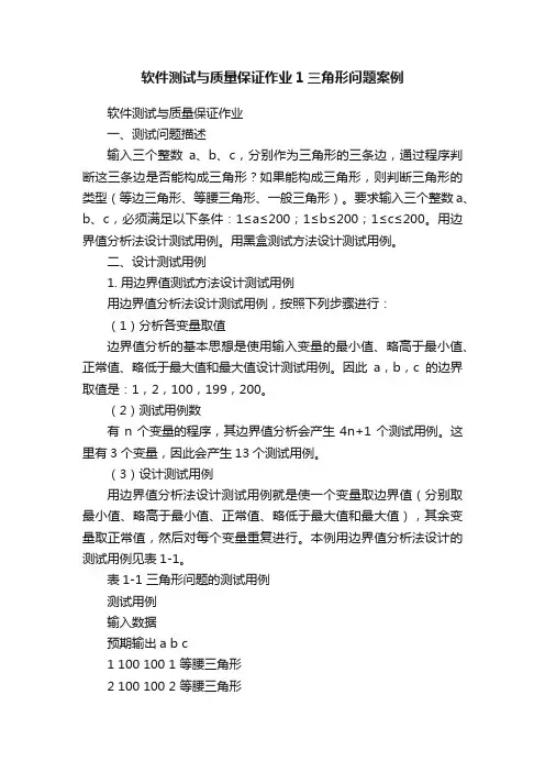 软件测试与质量保证作业1三角形问题案例