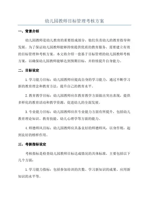 幼儿园教师目标管理考核方案