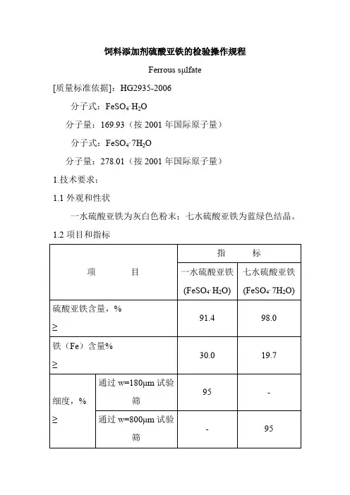 饲料添加剂硫酸亚铁的检验操作规程