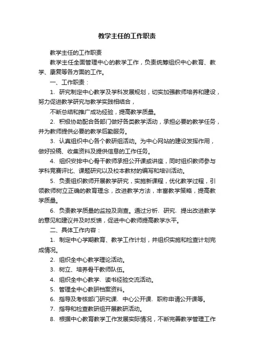 教学主任的工作职责