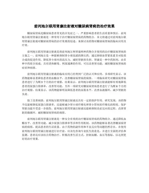 前列地尔联用肾康注射液对糖尿病肾病的治疗效果