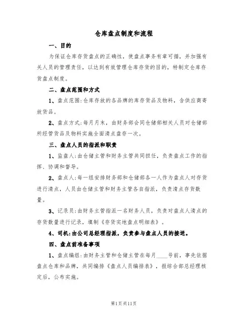 仓库盘点制度和流程（5篇）