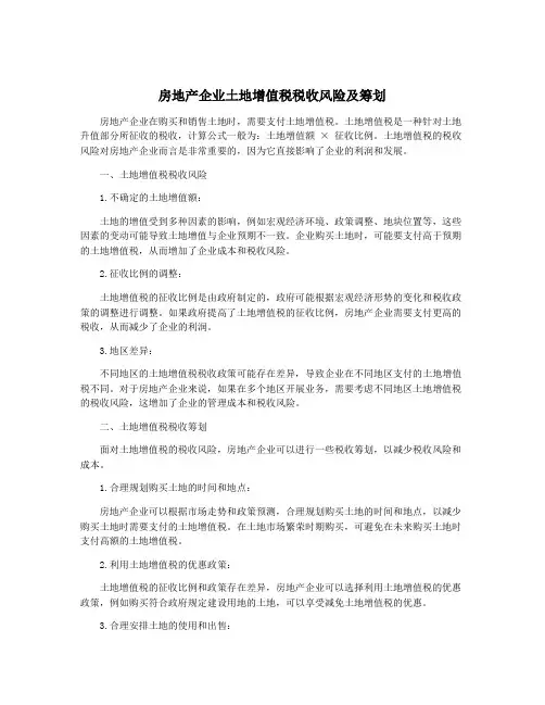 房地产企业土地增值税税收风险及筹划