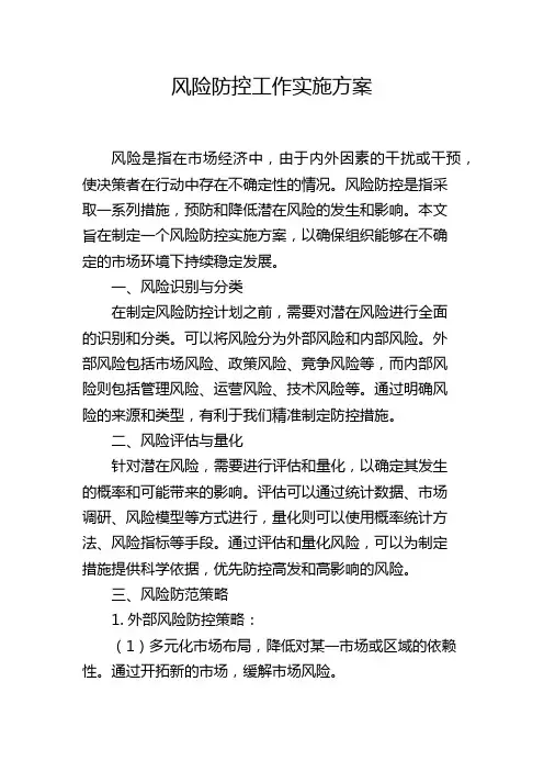 风险防控工作实施方案