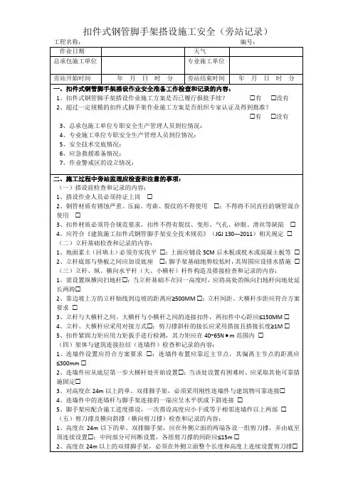 扣件式钢管脚手架搭设施工安全(旁站记录)
