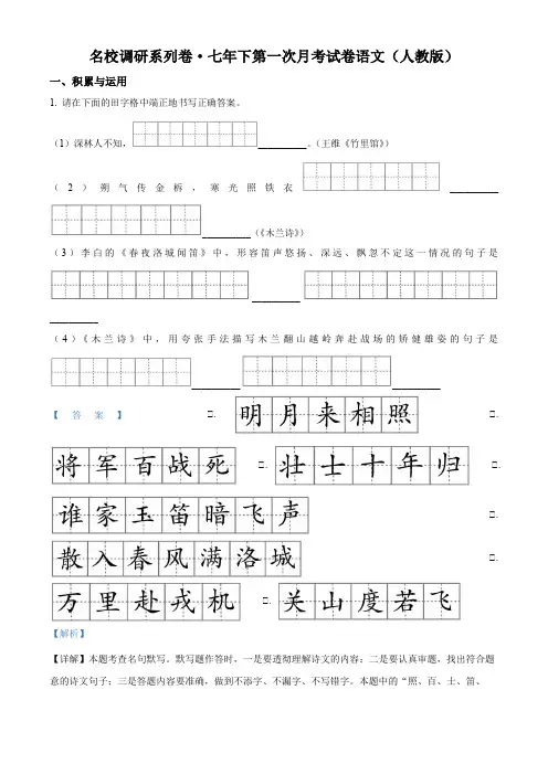 名校2023-2024学年七年级下学期第一次月考语文试题【带答案】