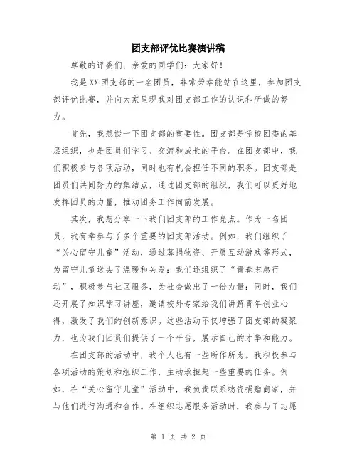 团支部评优比赛演讲稿