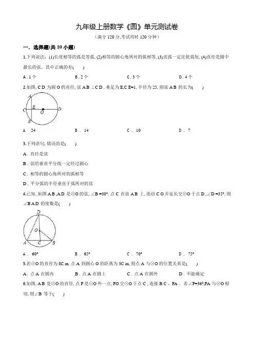 数学九年级上册《圆》单元检测带答案