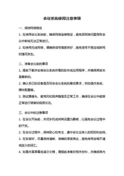 会议系统使用注意事项