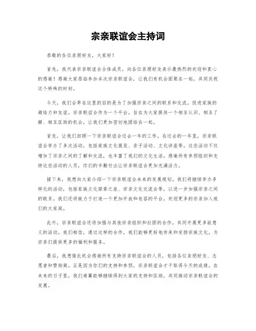 宗亲联谊会主持词