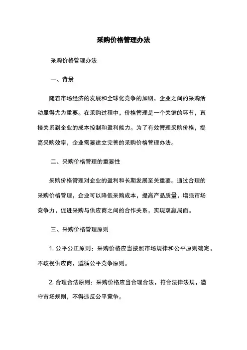 采购价格管理办法
