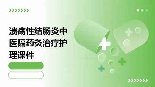 溃疡性结肠炎中医隔药灸治疗护理课件
