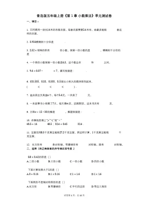 青岛版五年级上册《第1章_小数乘法》小学数学-有答案-单元测试卷