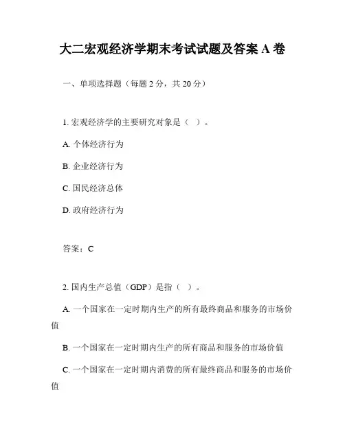 大二宏观经济学期末考试试题及答案A卷