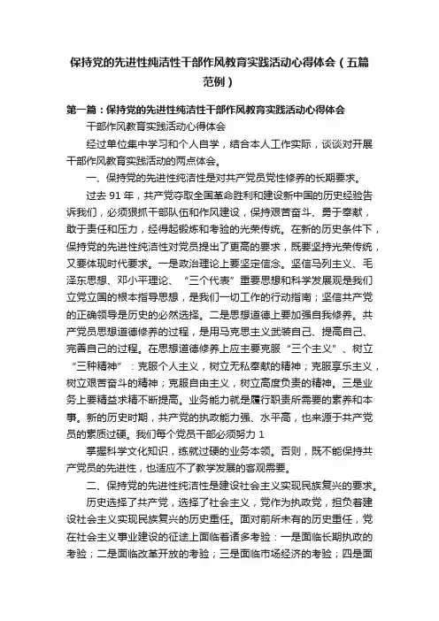 保持党的先进性纯洁性干部作风教育实践活动心得体会（五篇范例）