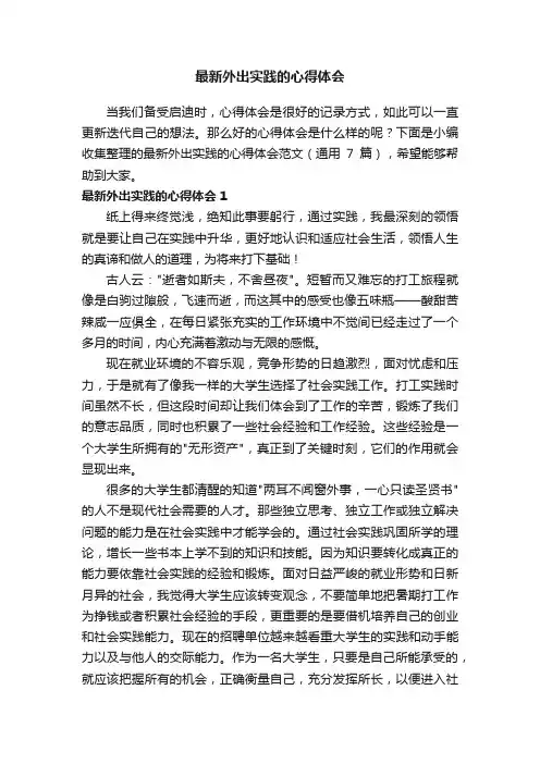 最新外出实践的心得体会范文（通用7篇）