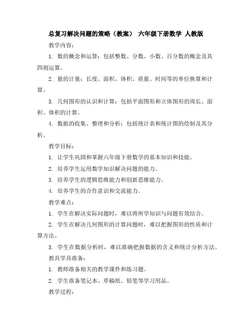 总复习解决问题的策略(教案)-六年级下册数学人教版