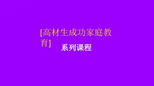 高材生成功家庭教育系列课程教育培训PPT模板课件
