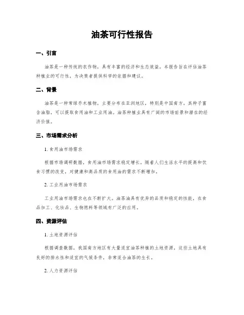 油茶可行性报告