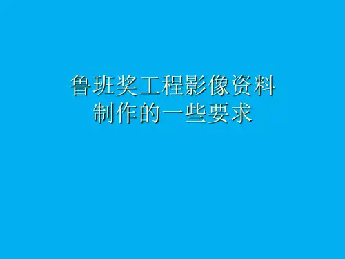 国优鲁班奖工程影像资料的制作要求