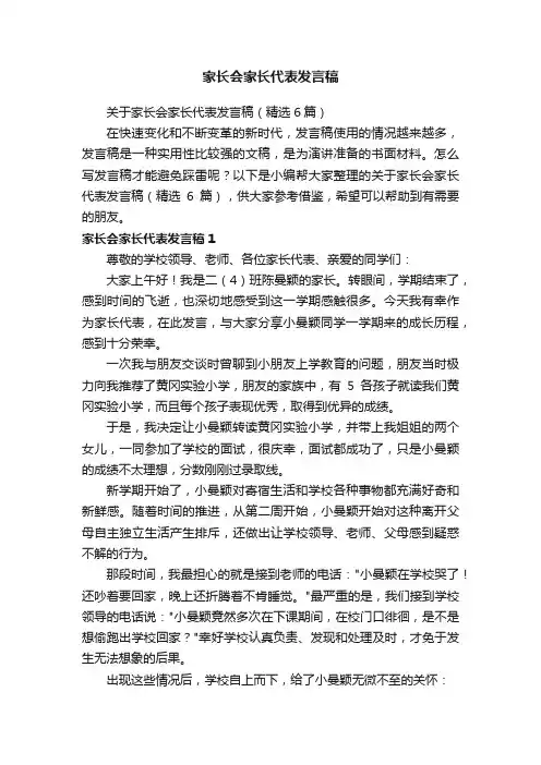 关于家长会家长代表发言稿（精选6篇）