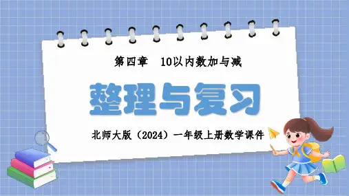 北师大版(2024)一年级数学上册第四章10以内数加与减《整理与复习》PPT课件