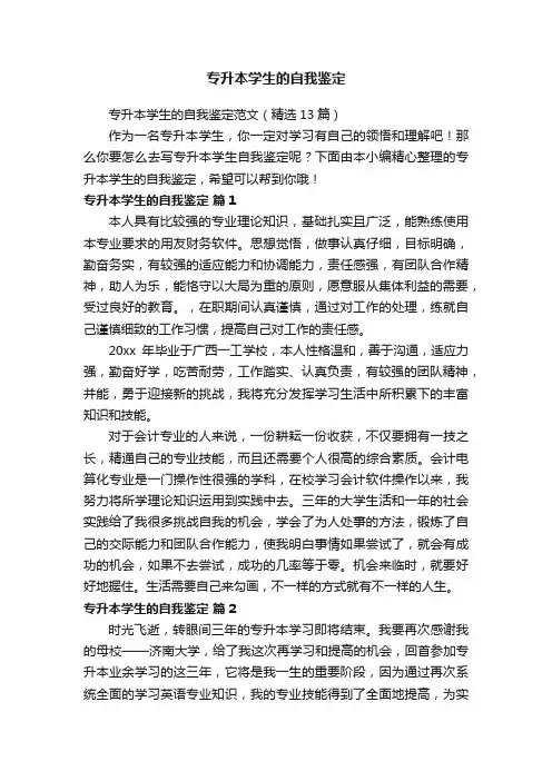 专升本学生的自我鉴定范文（精选13篇）
