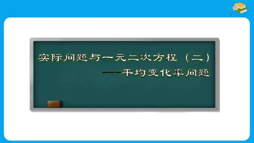 实际问题与一元二次方程(二)平均变化率问题(课件)数学九年级上册(人教版)