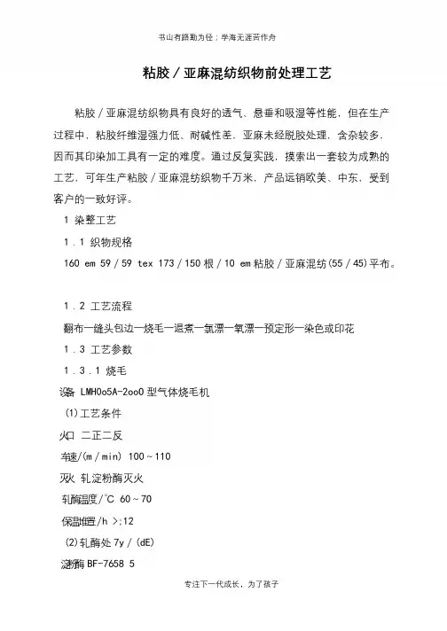 粘胶／亚麻混纺织物前处理工艺