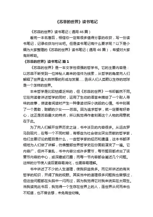 《苏菲的世界》读书笔记（通用46篇）