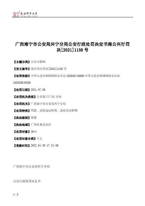 广西南宁市公安局兴宁分局公安行政处罚决定书南公兴行罚决[2021]1138号