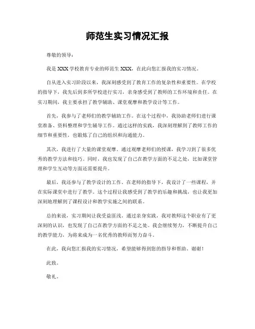 师范生实习情况汇报