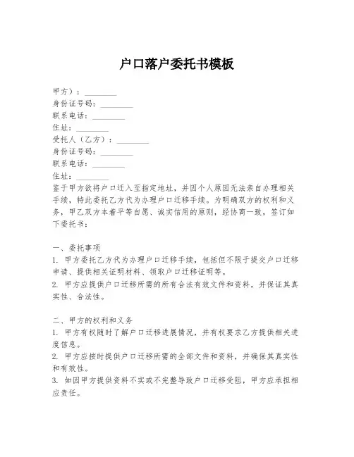 户口落户委托书模板
