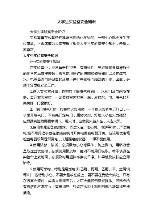 大学生实验室安全知识