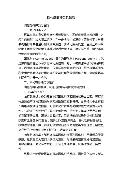 固化剂的种类及性能