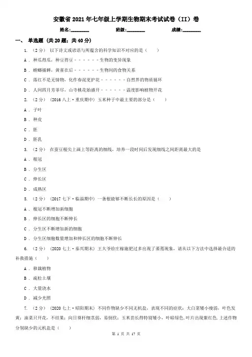 安徽省2021年七年级上学期生物期末考试试卷(II)卷
