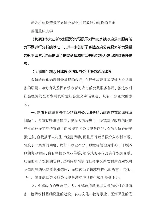 新农村建设背景下乡镇政府公共服务能力建设的思考