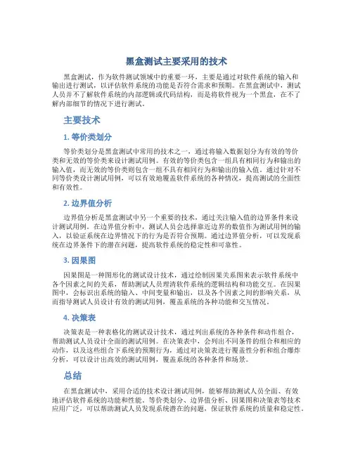 黑盒测试主要采用的技术是什么