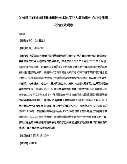 关节镜下双排锚钉缝线桥固定术治疗巨大肩袖损伤合并骨质疏松的疗效观察